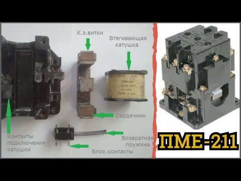 Видео: В поисках Серебра и Меди в Контакторе ПМЕ 211