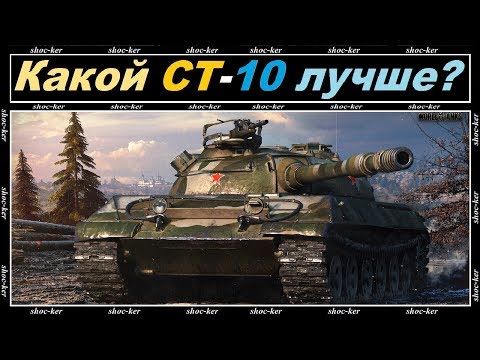 Видео: КАКОЙ СТ 10 УРОВНЯ ЛУЧШЕ of game WORLD OF TANKS