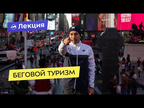 Видео: Беговой туризм: как смотреть города на бегу