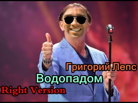 Видео: Григорий Лепс - Водопад (♂Right Version♂) Gachi Remix | Gachi Show