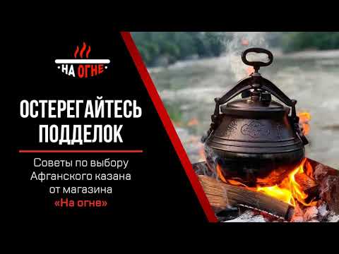 Видео: Оригинальный Афганский казан - на что обращать внимание при покупке.