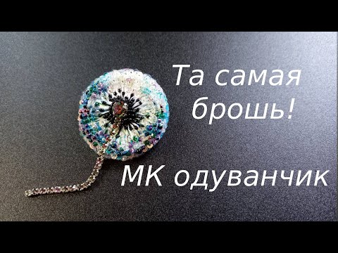 Видео: Мастер Класс брошь ОДУВАНЧИК