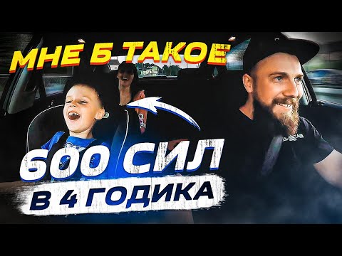 Видео: Мне б ТАКОЕ в 4 годика!))) 600 сил впервые в жизни!