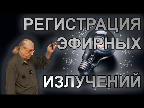 Видео: Е.М. Авшаров. Регистрация "не электромагнитных" эфирных излучений