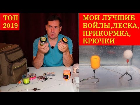 Видео: Мои лучшие бойлы, прикормка, крючки, леска сезона 2019