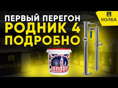 Видео: Как сделать первый перегон на самогонном аппарате Родник 4