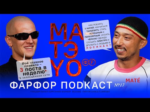 Видео: ФАРФОР Подкаст №17 Mate «Можно в танец играть по-разному»