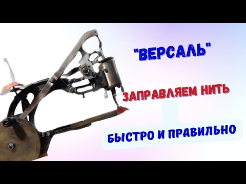 Видео: Заправляем нить быстро и правильно. Машинка "Версаль"