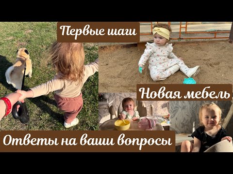 Видео: Режим питания в 1 год 2 месяца 🥦 Обувь на весну 👟 Новя мебель 🪑 Первые шаги Евы 👣