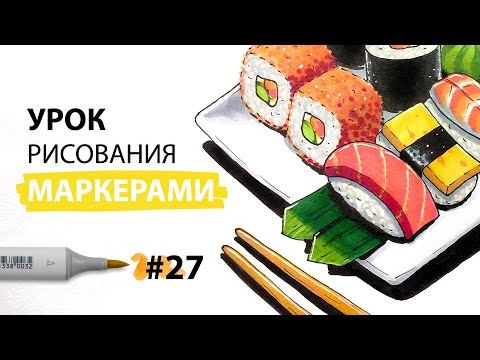 Видео: Как нарисовать суши и роллы? / Урок по рисованию маркерами для новичков #27
