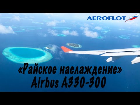 Видео: Airbus A330-300 /Аэрофлот/Мале(Мальдивы)-Москва