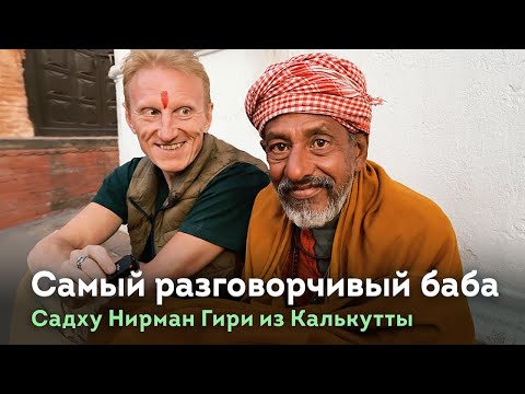 Видео: Самый разговорчивый садху из Калькутты. Нирман Гири