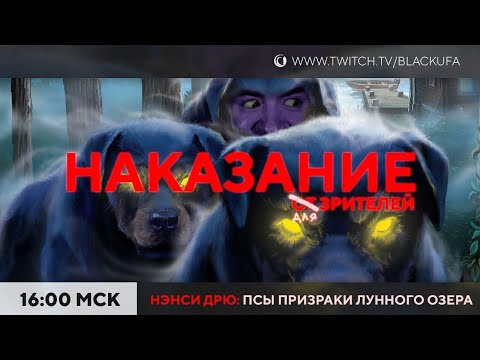 Видео: НАКАЗАНИЕ от (для) зрителей. Нэнси Дрю. Псы-призраки Лунного озера #1