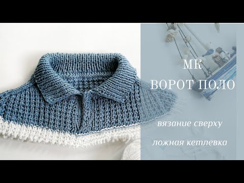 Видео: Воротник поло сверху /начинаю футболку от воротника