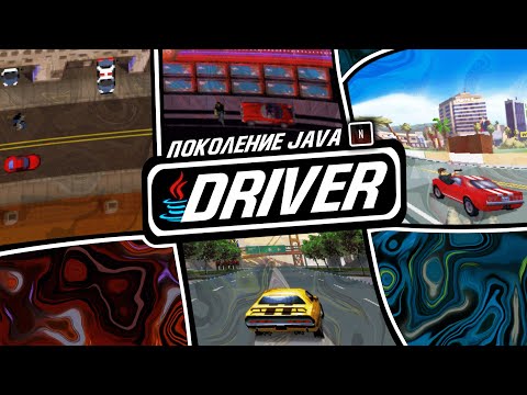 Видео: [Поколение Java #9] СЕРИЯ Driver — Таннер в телефоне
