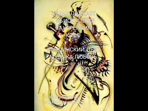 Видео: АУДИО ПОДКАСТ: КАНДИНСКИЙ. ЦВЕТ, МУЗЫКА, ЛЮБОВЬ.