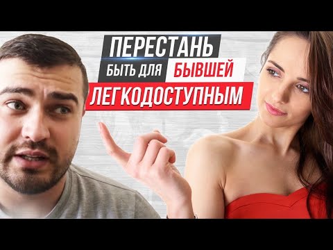 Видео: Перестань быть для БЫВШЕЙ ЛЕГКОДОСТУПНЫМ и УДОБНЫМ!!!