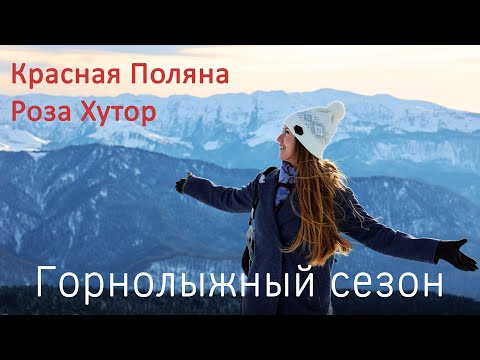 Видео: Красная Поляна. Роза Хутор. Цены. Достопримечательности. Атмосфера
