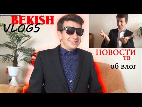 Видео: НОВОСТИ ВОПРОС НА ОТВЕТЫ! / ВЛАД БЕКИШ