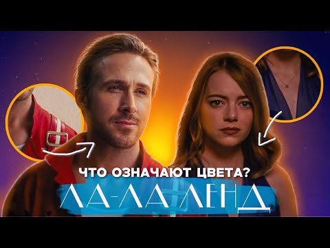 Видео: «Ла-Ла Ленд» не (только) о любви / СПГС