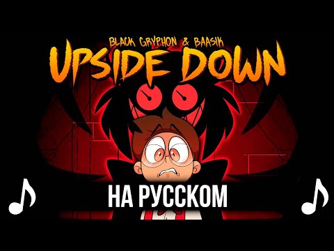 Видео: [КАВЕР] UPSIDE DOWN на Русском | A Hazbin Hotel Song |