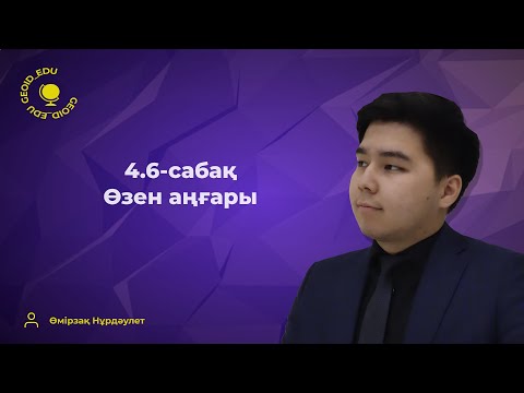 Видео: 4.6-сабақ. Өзен аңғары