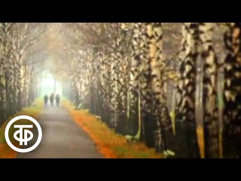 Видео: Осень в Ботаническом саду в Белоруссии (1974)