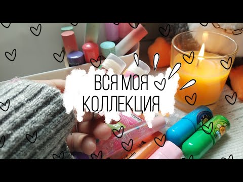 Видео: 🩷🌷Вся моя коллекция бальзамов и блесков для губ🌷🩷 // Overview of all my lip products 👼