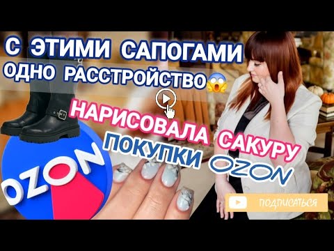 Видео: Влог: с этими сапогами одно расстройство😱 нарисовала сакуру💅 покупки Ozon☺️