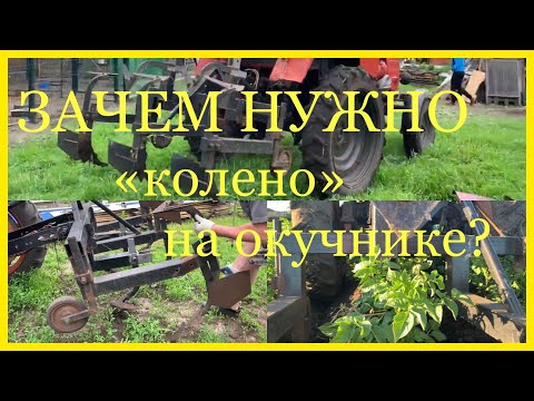 Видео: Зачем нужно делать колено окучнику? Мой КУЛЬТИВАТОР-ОКУЧНИК на Т-25