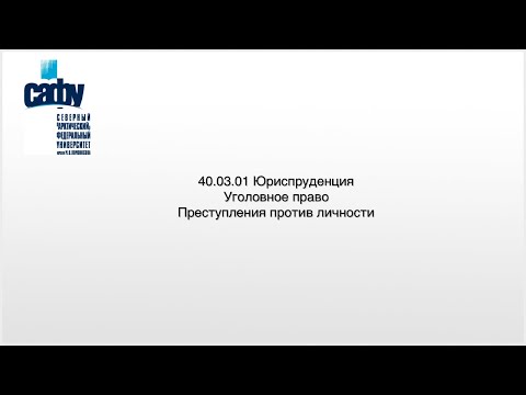 Видео: Преступления против личности