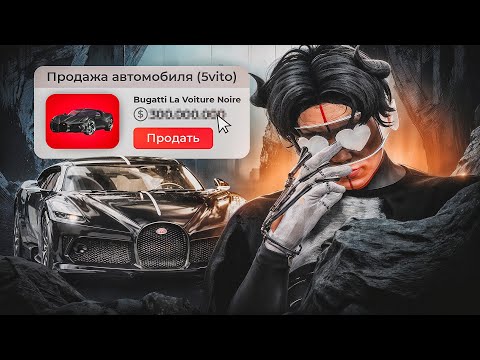 Видео: ПОПАЛСЯ НА ОБМАН.. ПРОДАЛ НОВУЮ БУГАТТИ ЗА BONUS POINT НА GTA 5 RP DOWNTOWN