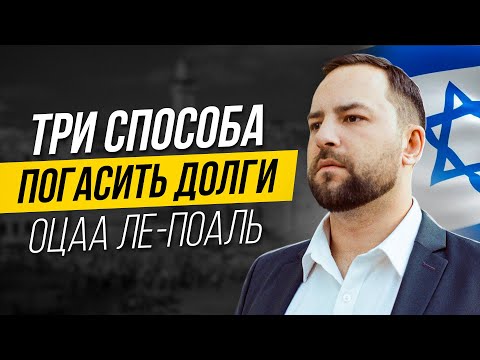 Видео: Долги в Израиле у Оцаа Ле Поаль: иск в суд, пени, алименты, налоги и штрафы