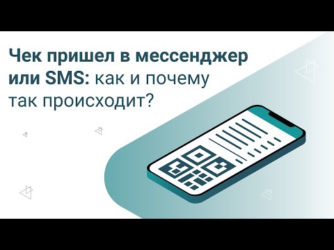 Видео: Кассовый чек пришел в мессенджер или sms: как и почему так происходит?