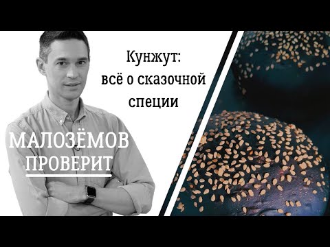 Видео: Сказочная специя: чем полезен кунжут?