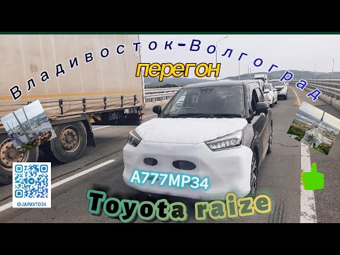 Видео: Toyota raize перегон Владивосток-Волгоград август 2024