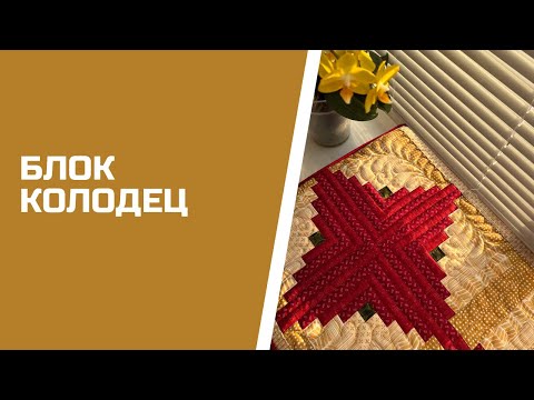 Видео: Сидушка в стиле пэчворк. Блок колодец
