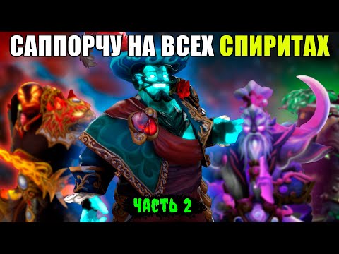 Видео: САППОРЧУ НА ВСЕХ СПИРИТАХ ДОТА2 | ЧАСТЬ 2 | ШТОРМ СПИРИТ САППОРТ