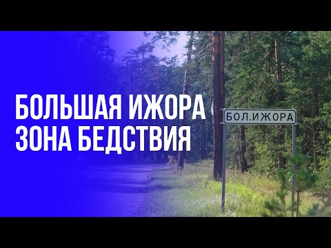 Видео: Зона бедствия - Большая Ижора | Валерий Шинкаренко