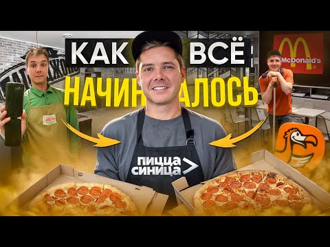 Видео: КАК ОТКРЫТЬ ПИЦЦЕРИЮ с НУЛЯ? Бизнес на ДОСТАВКЕ ЕДЫ! Из Работника Макдональдса до ВЛАДЕЛЬЦА КОМПАНИИ