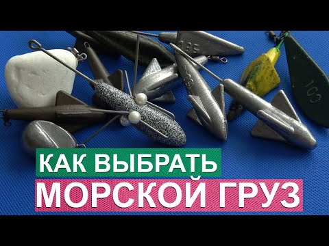 Видео: Как выбрать Груз для ловли Пеленгаса от А до Я