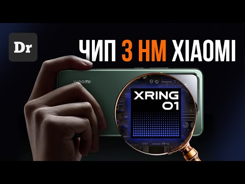 Видео: ПРОЦЕССОР XIAOMI XRING 01 — ОБЪЯСНЯЕМ