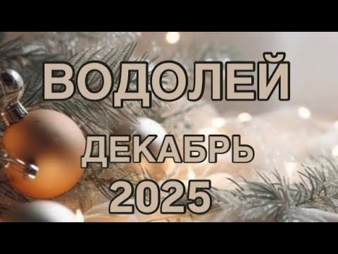 Видео: ВОДОЛЕЙ  - ГОРОСКОП  НА  ДЕКАБРЬ  2025  |УДАЧА  |  ЛЮБОВЬ | РАБОТА | ФИНАНСЫ | ОТ NATALLIA MARKOWSKA
