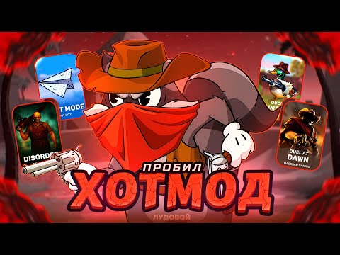 Видео: Иии-Ха ПРОБИЛ ХОТМОД В LE COWBOY! СТАРЫЙ NOLIMIT ЛУЧШЕ?