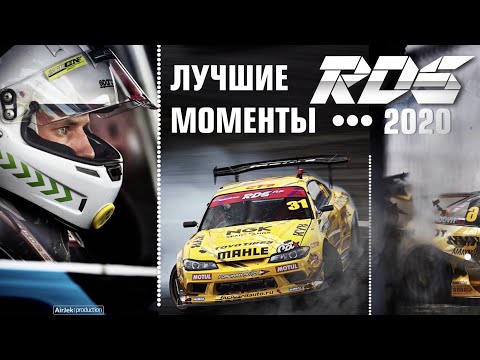 Видео: RDS GP 2020 • ЛУЧШИЕ МОМЕНТЫ СЕЗОНА - дайджест