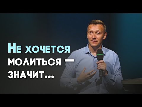 Видео: Я не хочу молиться | Живая проповедь