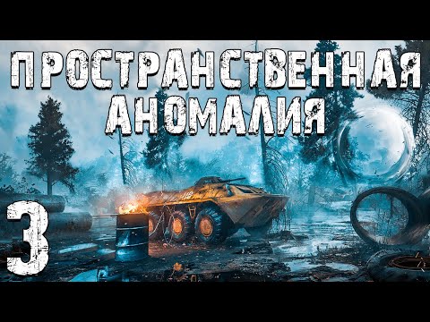 Видео: S.T.A.L.K.E.R. Пространственная Аномалия #3. Назад в Прошлое