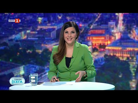 Видео: Говори сега - 08.11.2025 по БНТ