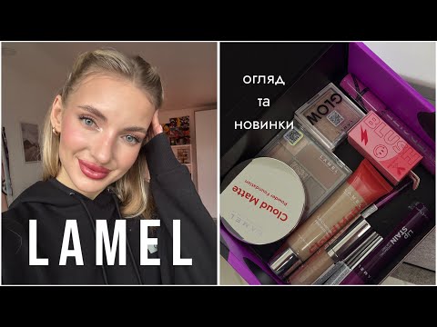 Видео: LAMEL😻 КОНКУРС !!! 🔥тестуємо новинки та повний макіяж брендом 🫶🏼