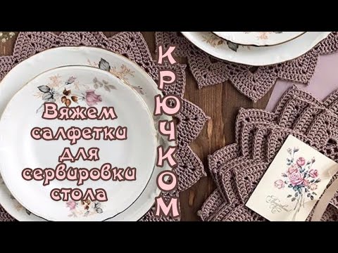 Видео: Сервировочная салфетка КРЮЧКОМ. Вяжем вместе.